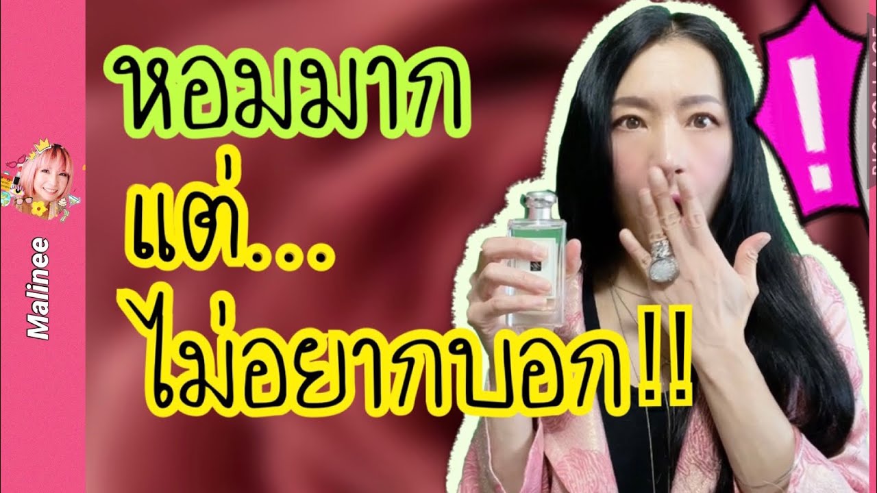 5 น้ำหอม &rdquo;ไม่อยากบอกใคร‼️&rdquo;