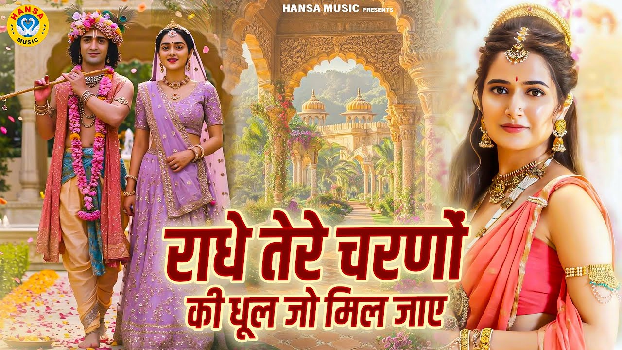 दुनिया का सबसे मीठा भजन | राधे तेरे चरणों की धूल जो मिल जाए | Krishan Bhajan 2026
