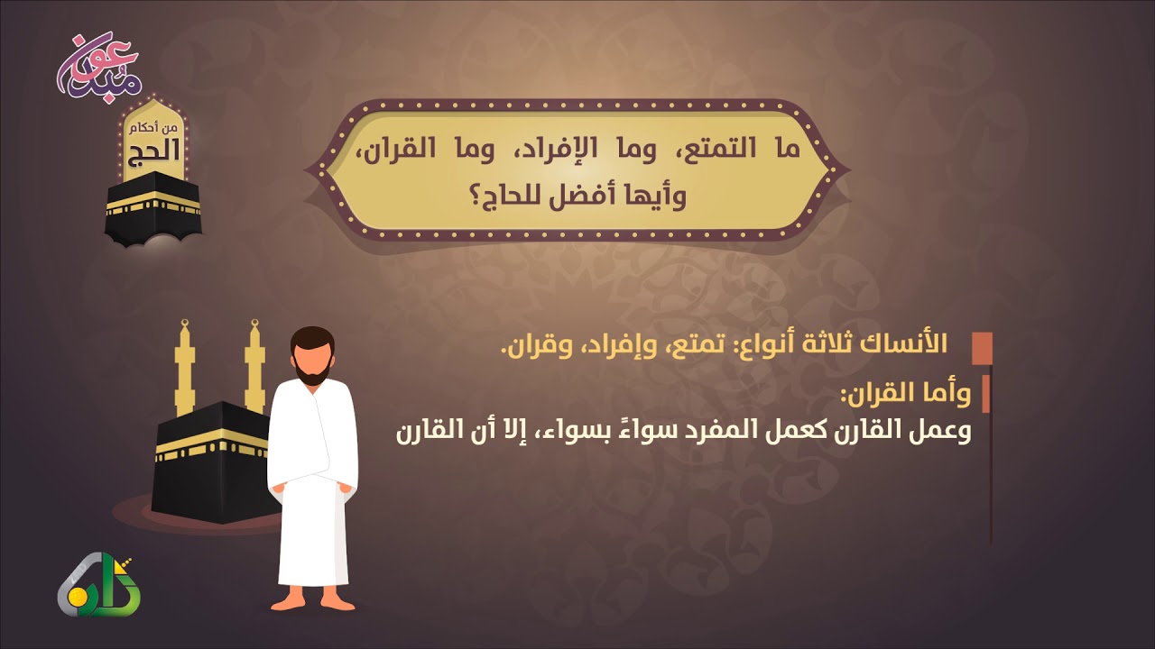 أحكام الحج 11 | ما الإفراد وما القران وما التمتع؟