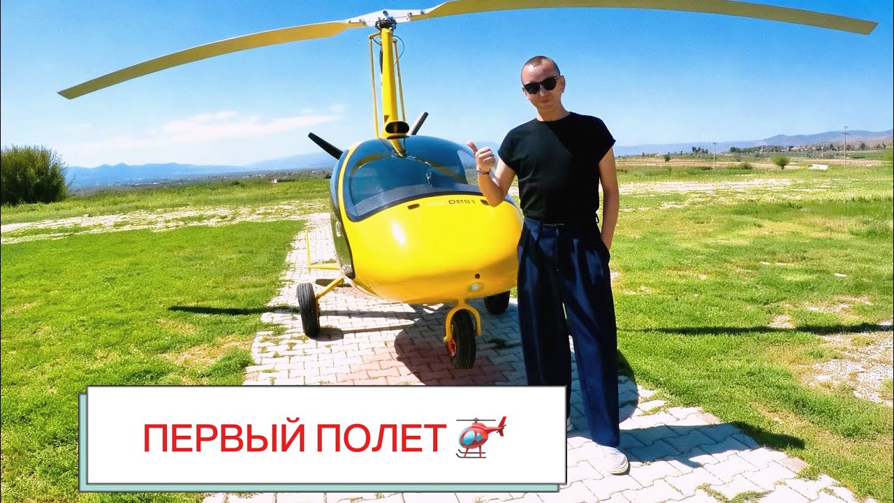 Первый полет на вертолете 🚁 