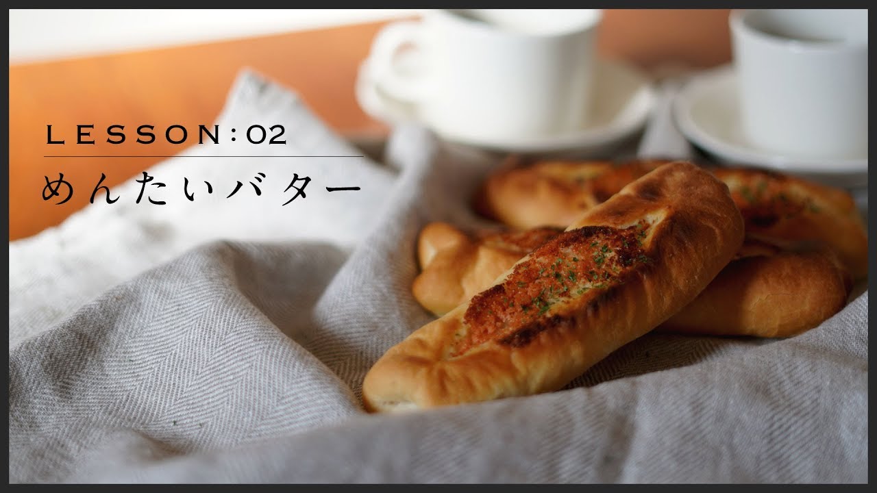 【夫婦でパン作り】サクサクの「めんたいバター」 今日はパンの日 Lesson02 
