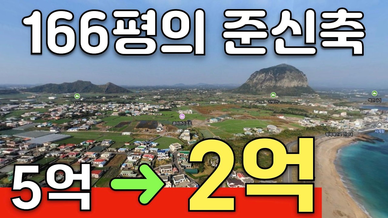 제주 사계해변과 가까운 마을속 166평의 넓은 대지의 준신축 주택이 5억에서 2억대까지 떨어져버렸다. 세컨하우스나 숙박용으로도 좋은 주변 인프라 괜찮은 태양광설비 주택