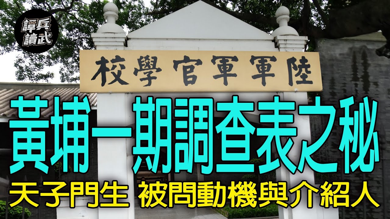 【譚兵讀武EP206】黃埔一期學生要填「詳細調查表」　天子門生被問「何以要入本校」與介紹人