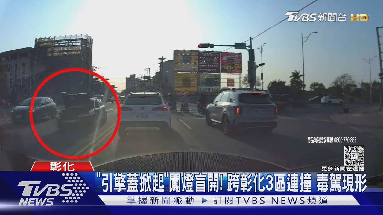 「引擎蓋掀起」闖燈盲開!跨彰化3區連撞 毒駕現形｜TVBS新聞 @TVBSNEWS02