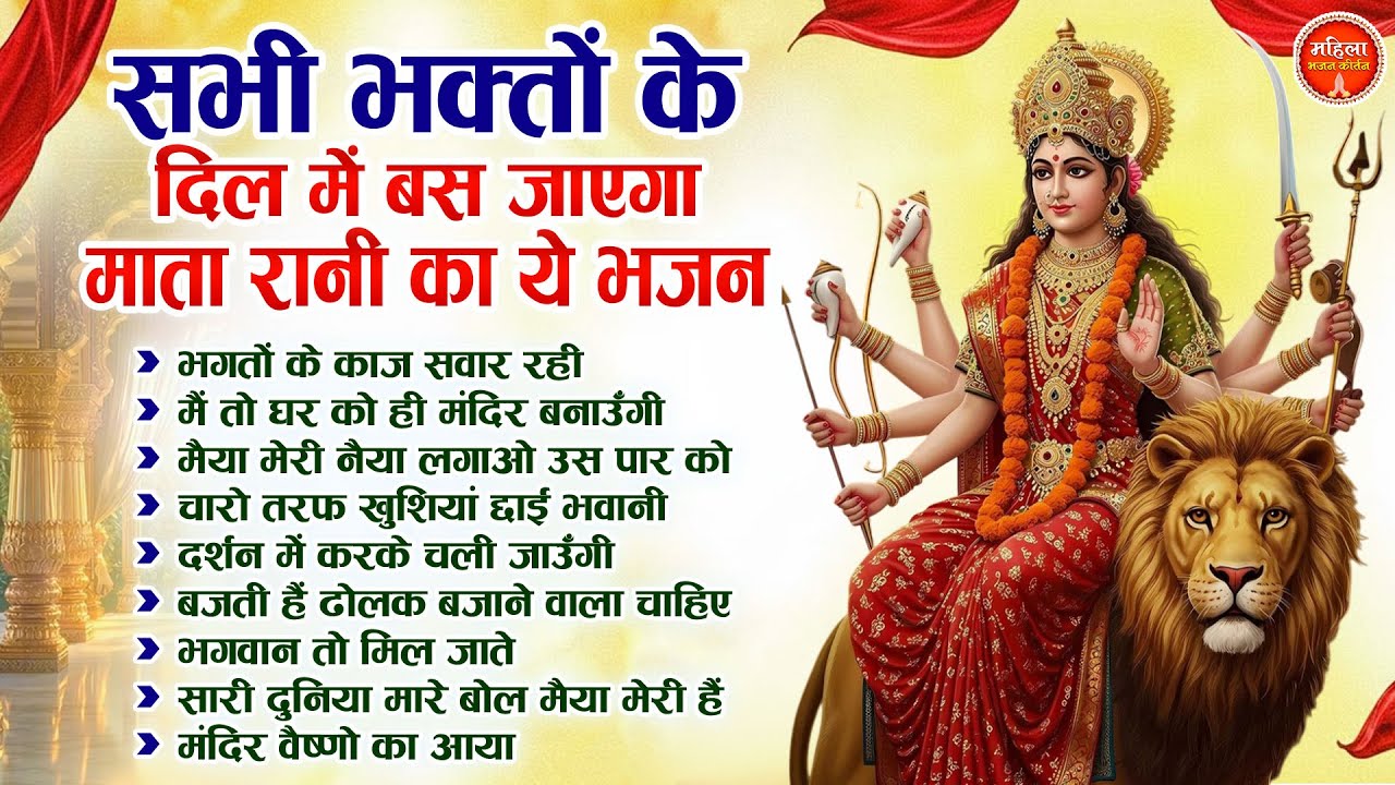 सभी भक्तो के दिल में बस जाएगा माता रानी का ये भजन | Nonstop Mata Songs | Mata Bhajan | Devi Bhajan