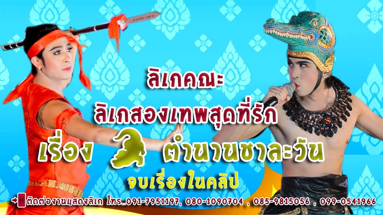 ลิเกคณะ 2เทพบุตร สุดที่รัก เรื่อง พญาชาละวัน จบเรื่อง