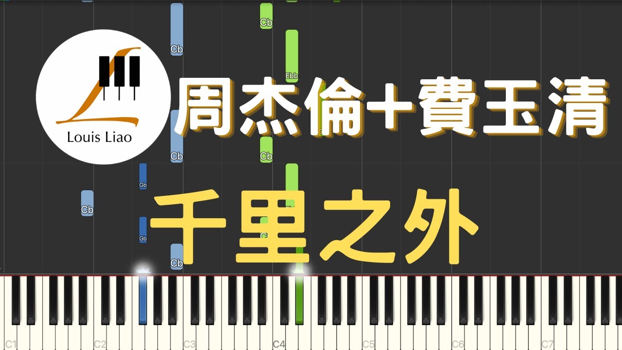 周杰倫 費玉清 千里之外 Far Away 鋼琴教學 Synthesia 琴譜