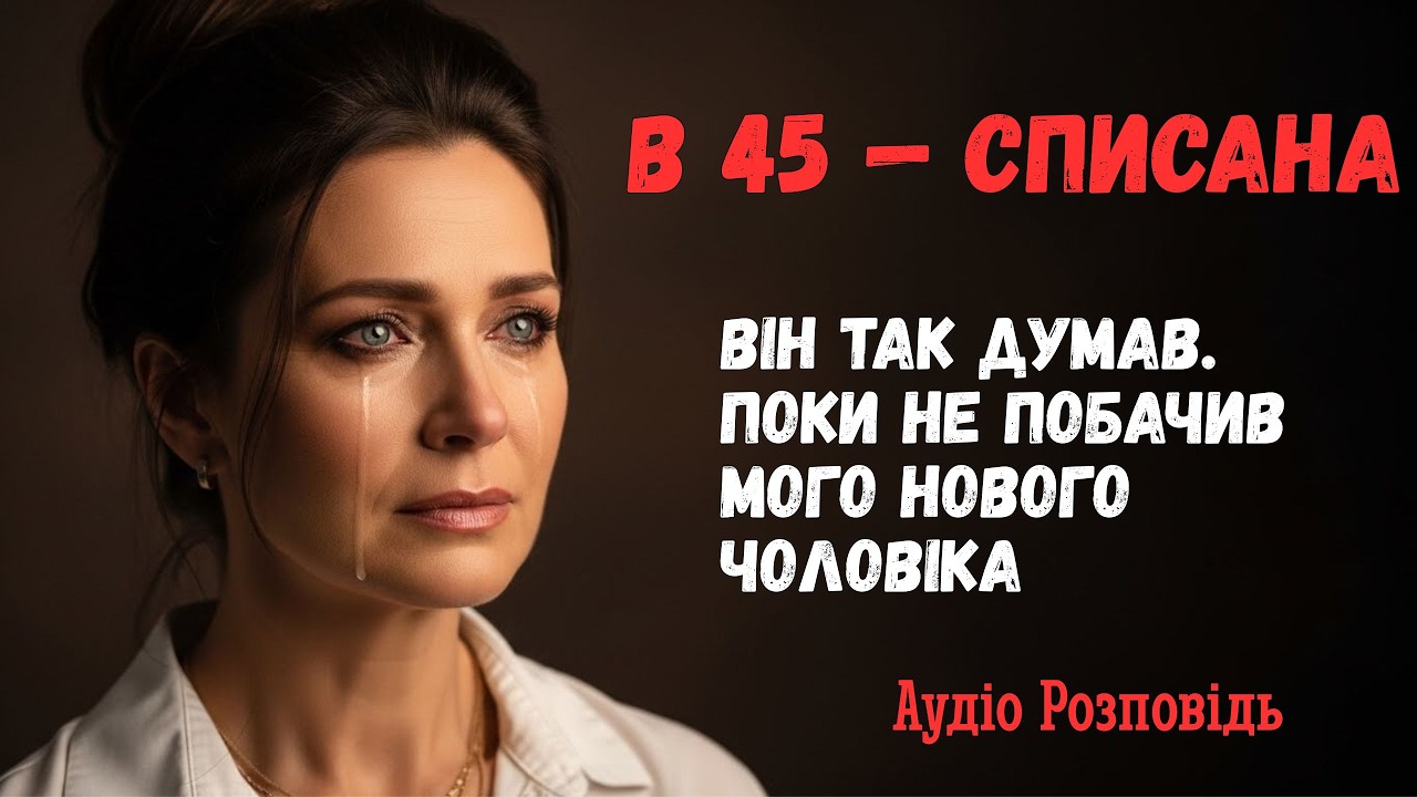 «Ти нікому не потрібна в 45 років» — сміявся колишній. А потім він побачив мого нового чоловіка...