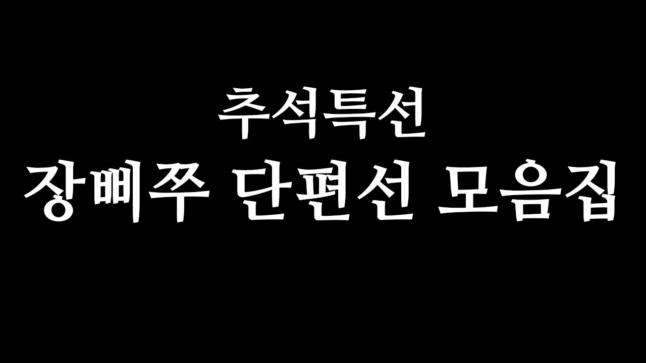 [추석특선] 장삐쭈 단편선 모음집