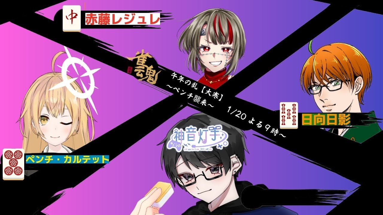 【雀魂コラボ・主催】午年の乱【大寒】～ペンチ襲来～ ＃灯手Live