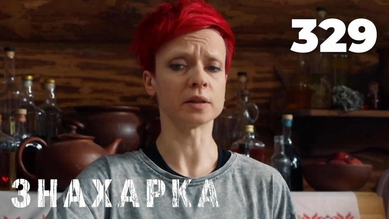 ЗНАХАРКА | Серия 329