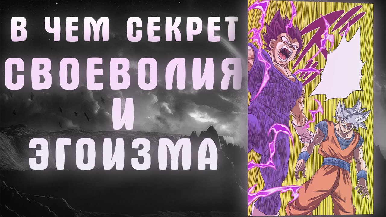 В ЧЁМ СЕКРЕТ СВОЕВОЛИЯ И ЭГОИЗМА | DRAGON BALL