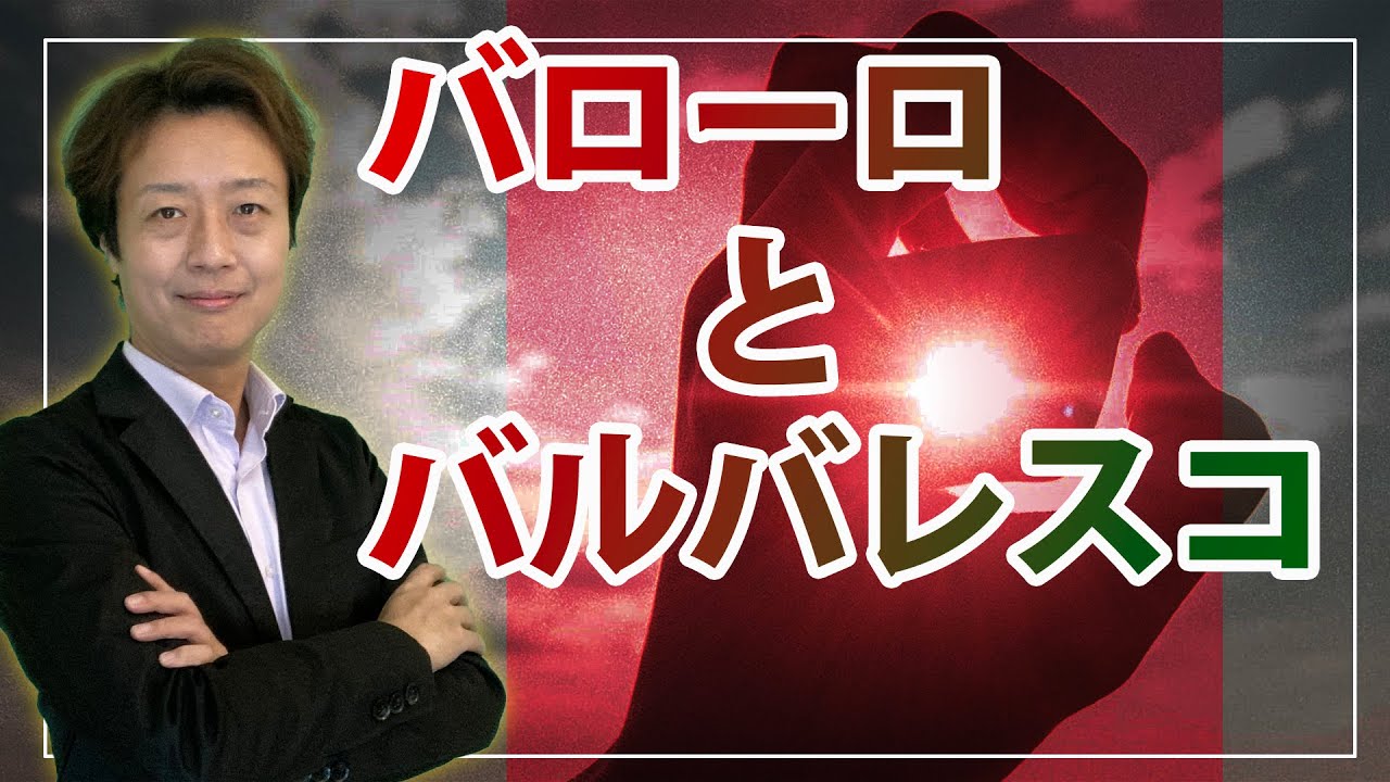 バローロとバルバレスコ｜イタリアン必須ワインの初心者向けの解説