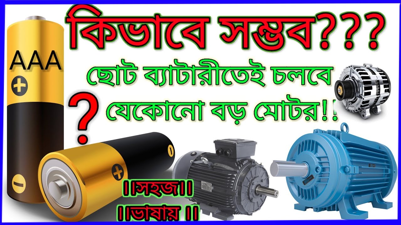 ছোট ব্যাটারি দিয়ে বড় মোটর চালাবেন কিভাবে? #inverter