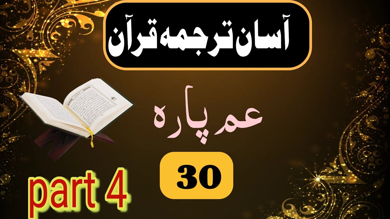 Aasan Tarjuma Quran | Amma Para 30 Part 4 | Para 30 Urdu Tarjuma | Learn Quran Translation