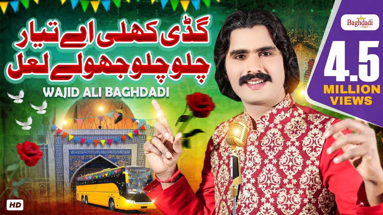 Chalo Chalo Jhole Lal Wajid Ali Baghdadi Dhamal 2022 | Dhamal Wajid Baghdadi | Baghdadi Production