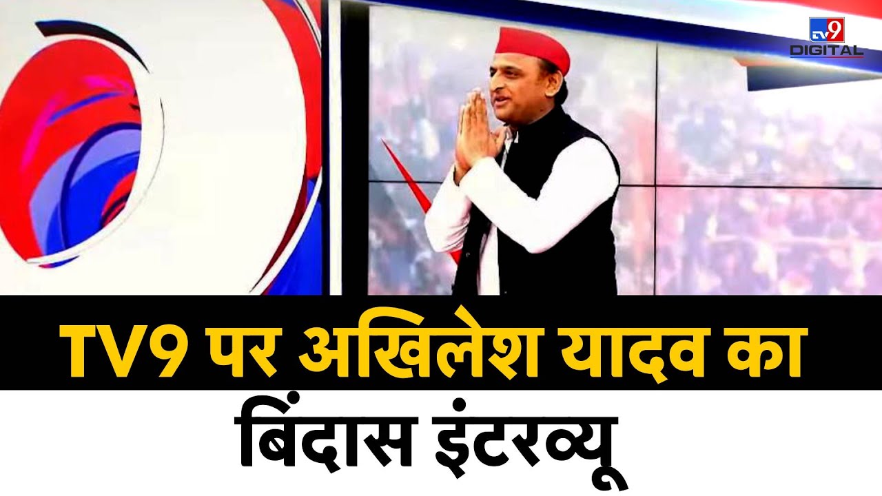 TV9 पर अखिलेश यादव का बिंदास इंटरव्यू | SP | Akhilesh Yadav | BJP | Akhilesh Yadav Live |#TV9D