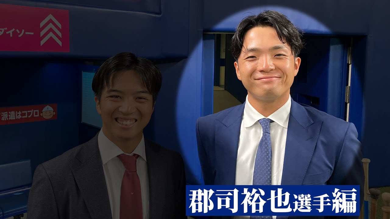 【緊急特別公開】#郡司裕也 選手との思い出…過去YouTube登場シーンをまとめました！ #Dragons_Inside #ファイターズ