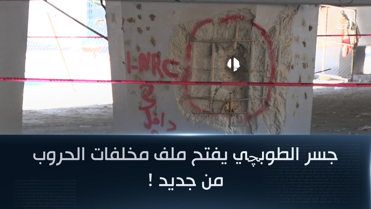 جسر الطوبچي يفتح ملف مخلفات الحروب من جديد !