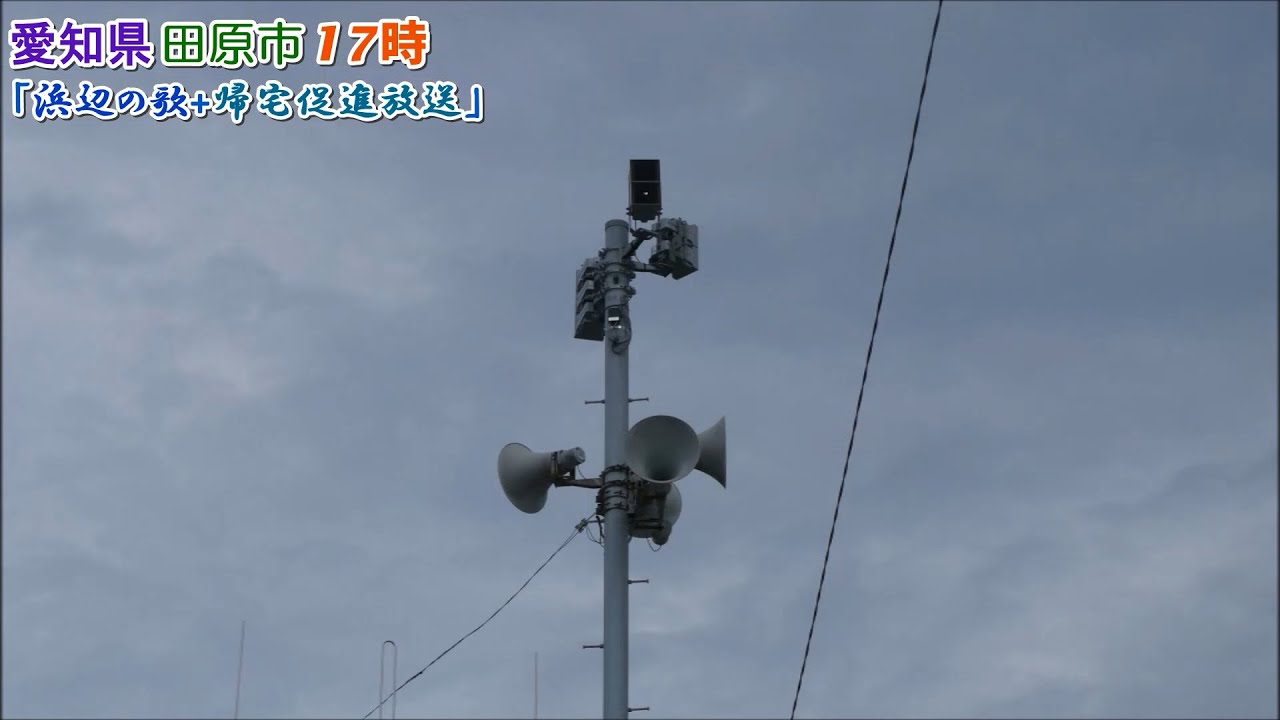 愛知県田原市 防災行政無線定時チャイム「浜辺の歌」17時(7月～8月)