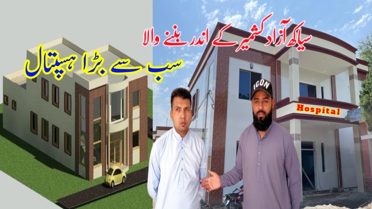 سیاکھ آزاد کشمیر کے اندر بننے والا سب سے بڑا ہسپتال |  The most unique hospital Siakh Azad Kashmir |