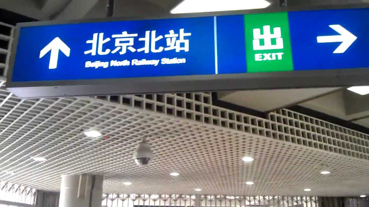 Xizhimen. Exit A. Line 2. Beijing North Railway Station. Great Wall. Пекин.