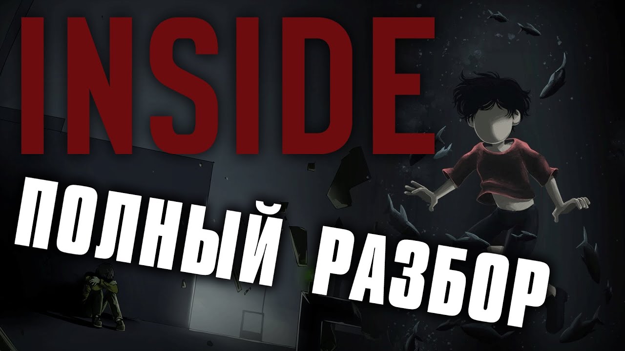 Полный Разбор. INSIDE