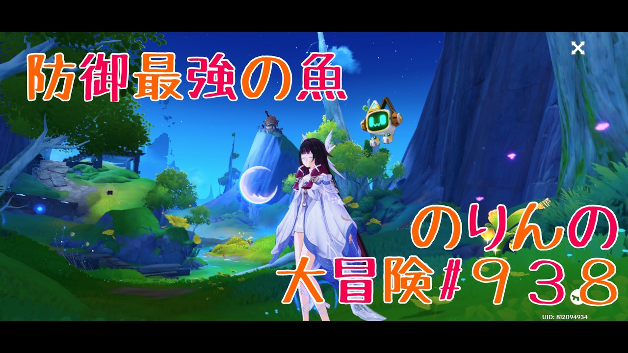 【雑学雑談】防御最強の魚　のりんの大冒険＃９３８　＃原神　＃雑学