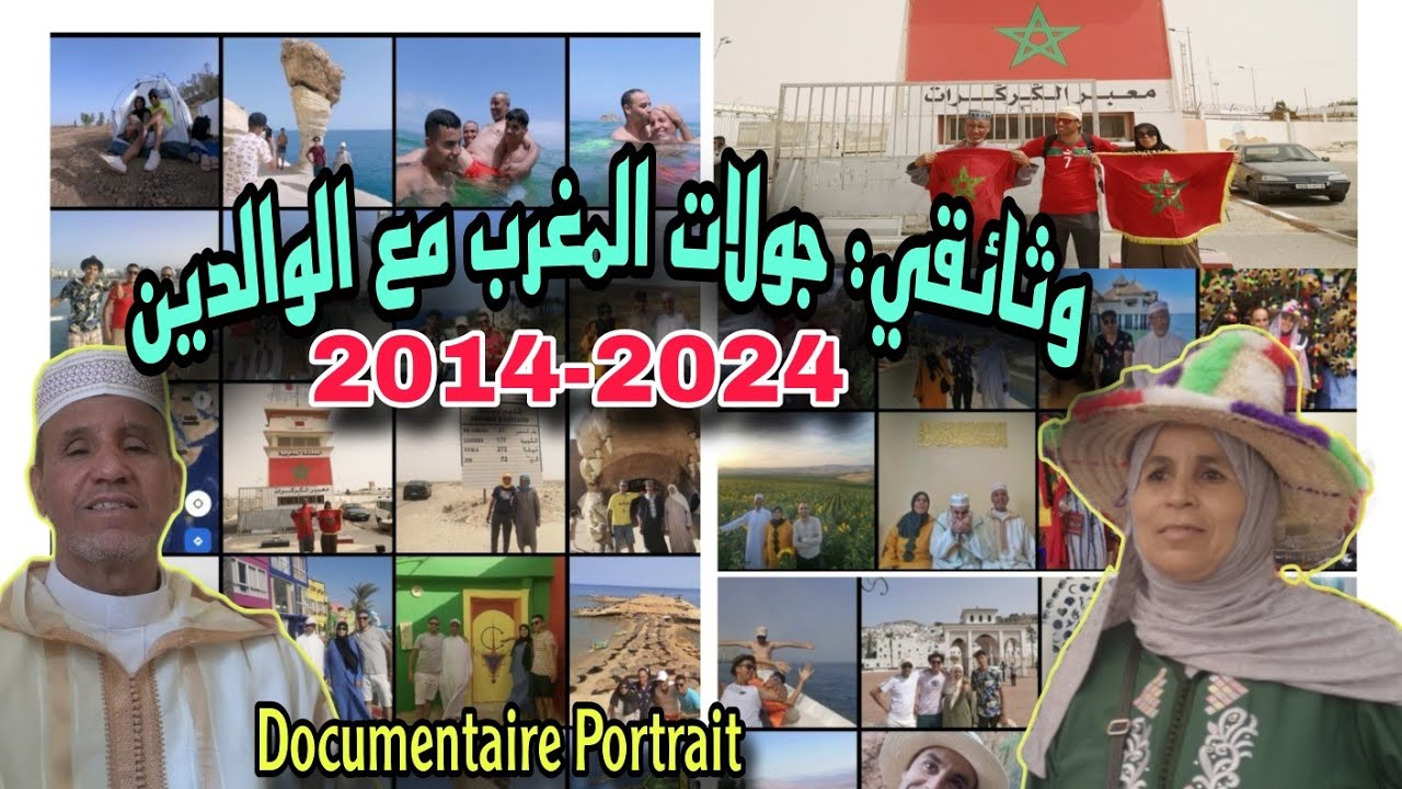 وثائقي عن الرحلات في المغرب 🇲🇦 مع الوالدين 2014-2024   Portrait Travel with my parents