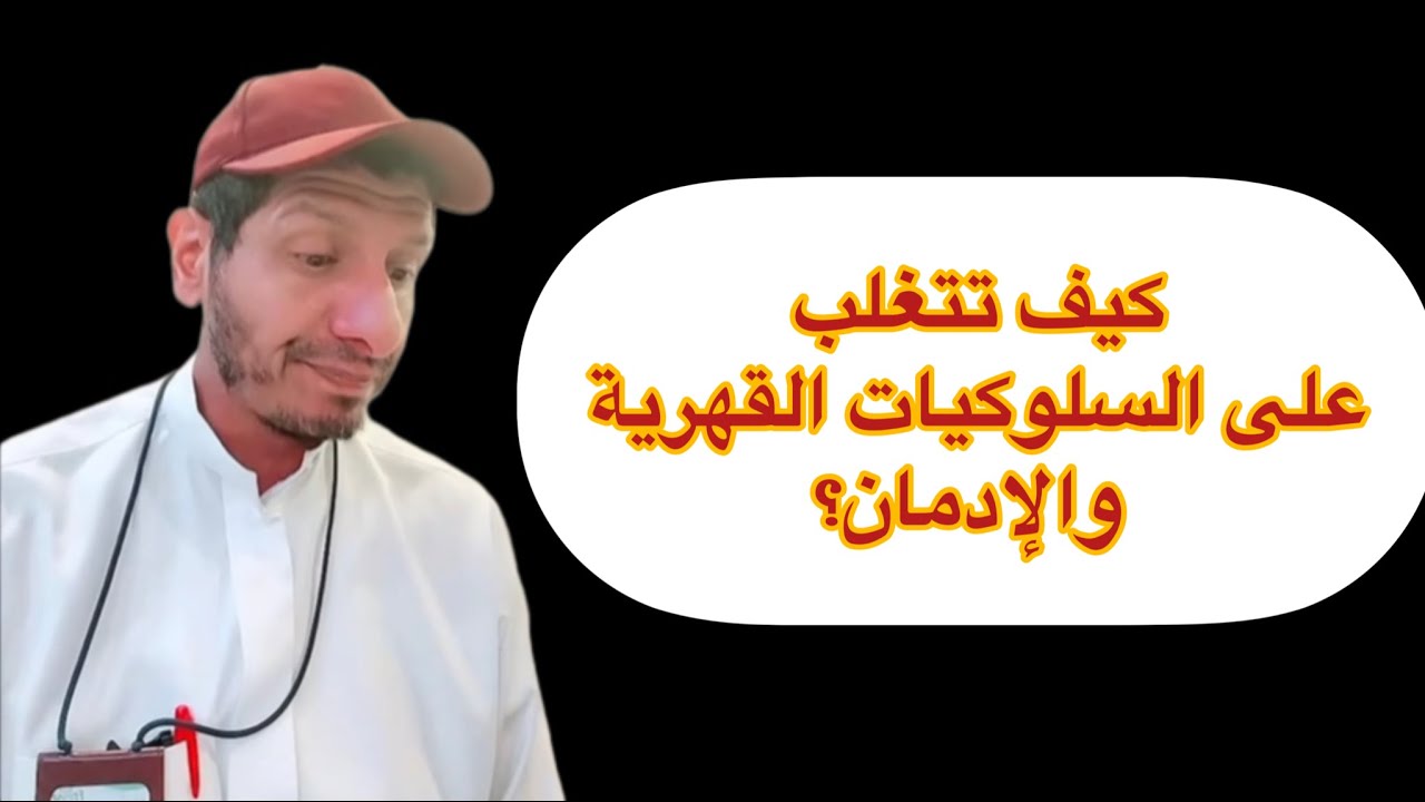 كيف تتغلب على السلوكيات القهرية والإدمان؟ خطوات عملية ونصائح مفيدة
