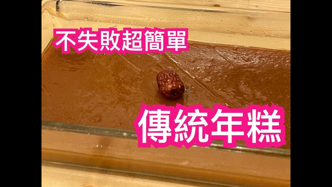 年糕 / 年糕食譜 / 傳統年糕做法 / 傳統年糕食譜 / 年糕2021 / 年糕香滑煙韌 / 蔗糖年糕 / Q彈口感 / 年糕在家做很簡單 / 年糕零失敗 / 年糕做法 / 簡單易做 / 社工爸媽