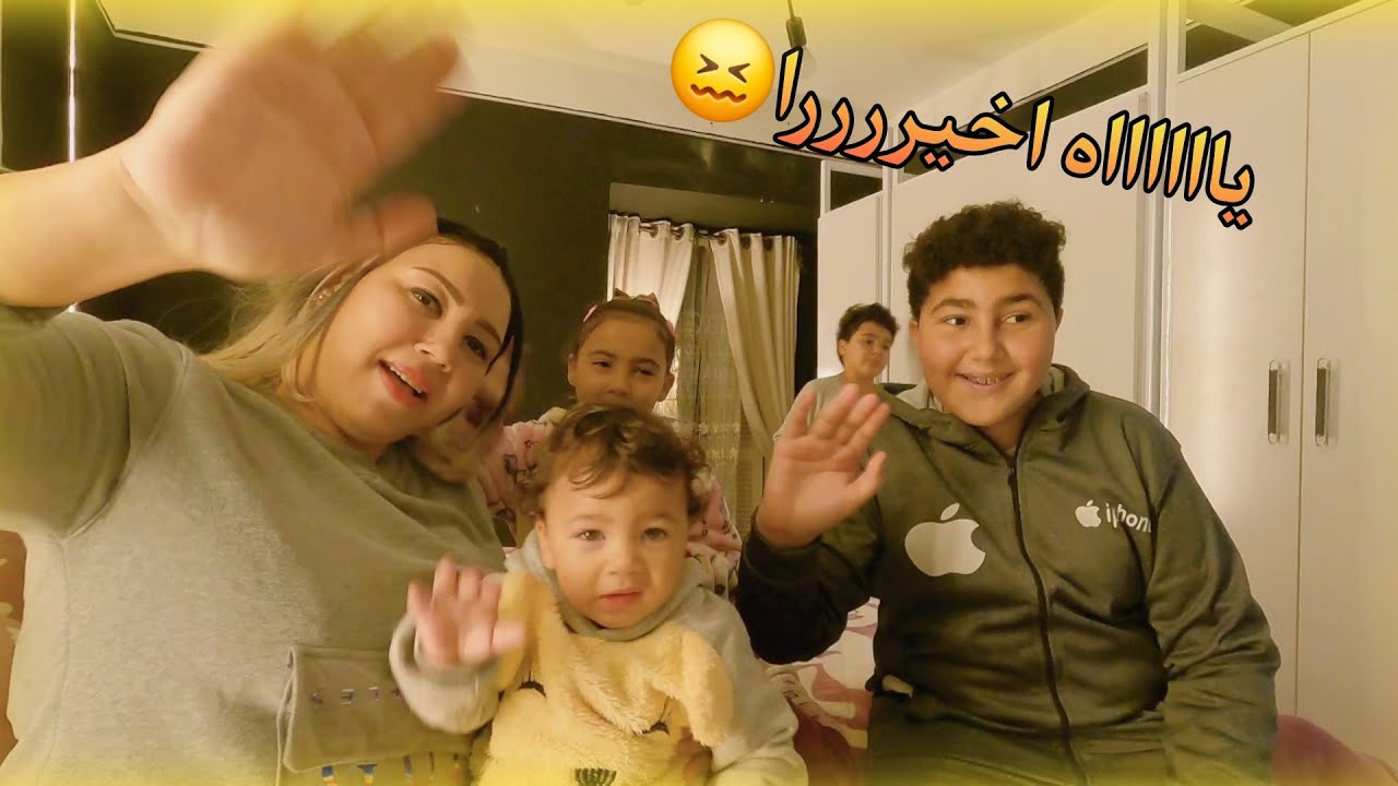 الحمدلله هم وانزاح😤