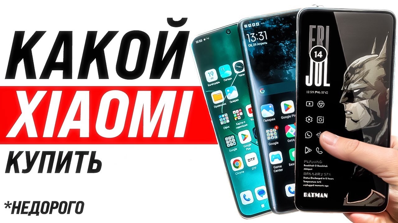Какой Xiaomi Купить? Недорого и качественно.
