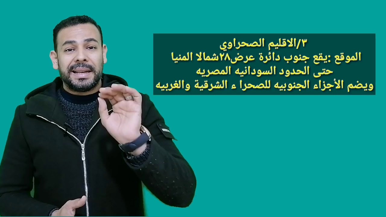 شرح درس الأقاليم المناخيه (جغرافيا أولى ثانوي) مستر#محمد_صلاح