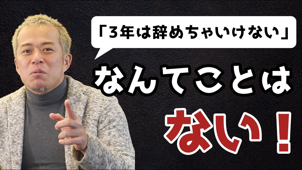 会社は、「3年未満でも、辞めてよい！〜「石の上にも3年」は信じるな！「馬鹿な上司の下に3年」になるぞ！