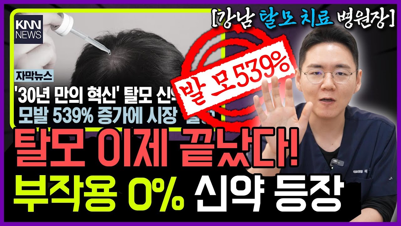 드디어 탈모 정복?! 30년 만에 터진 '진짜' 신약, 이제 대머리 고민 끝났습니다.