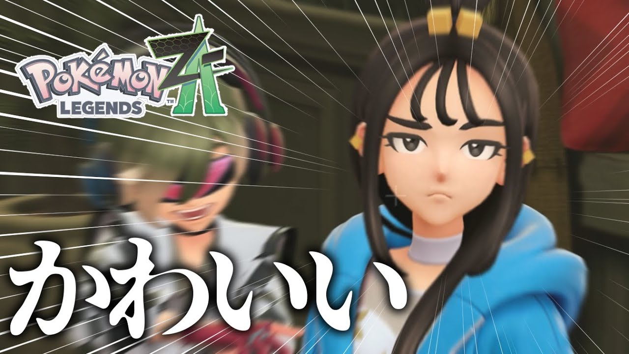 ｱ!!ﾃﾞｳﾛﾁｬﾝｶﾜｲｲﾈｯｯｯ!!!!!!!#4【Pokémon LEGENDS Z-A】