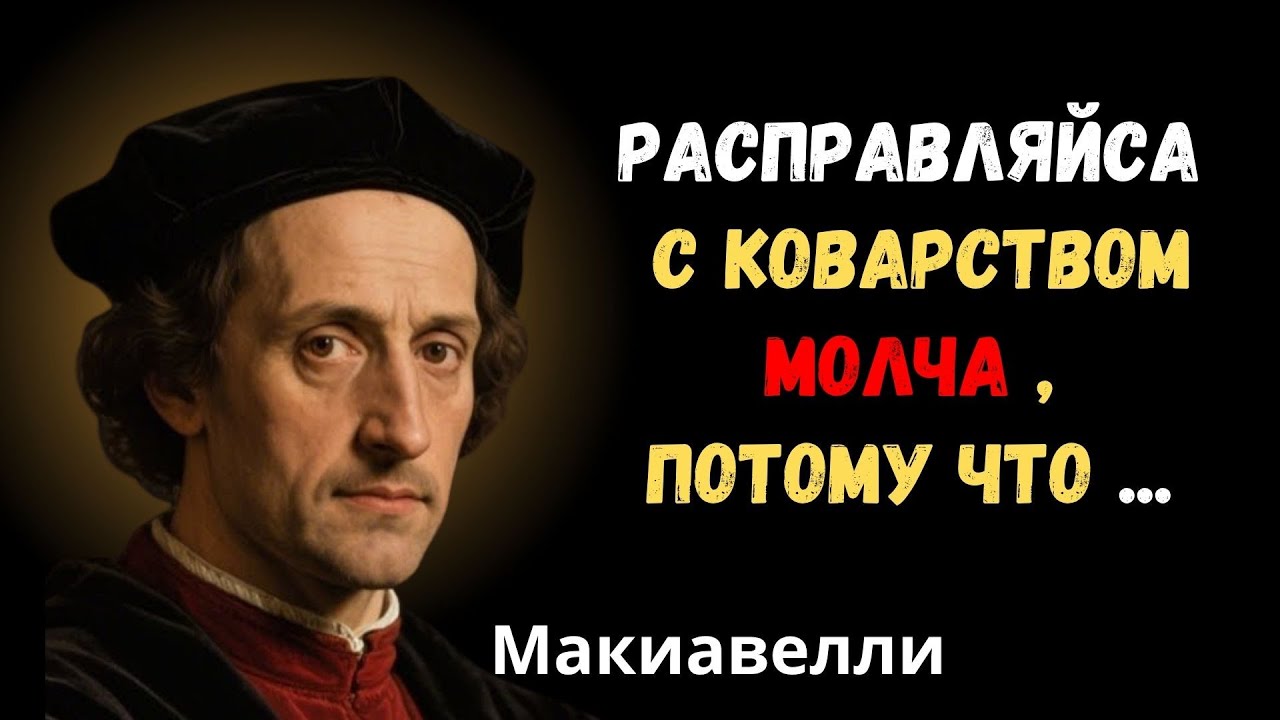 Враг не тот кто нападает , а тот кто рубит тебя незаметно .   Макиавелли