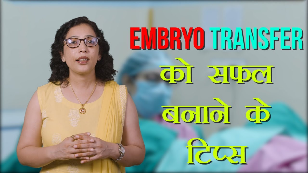 Embryo Transfer को सफल बनाने के टिप्स | Embryo Transfer