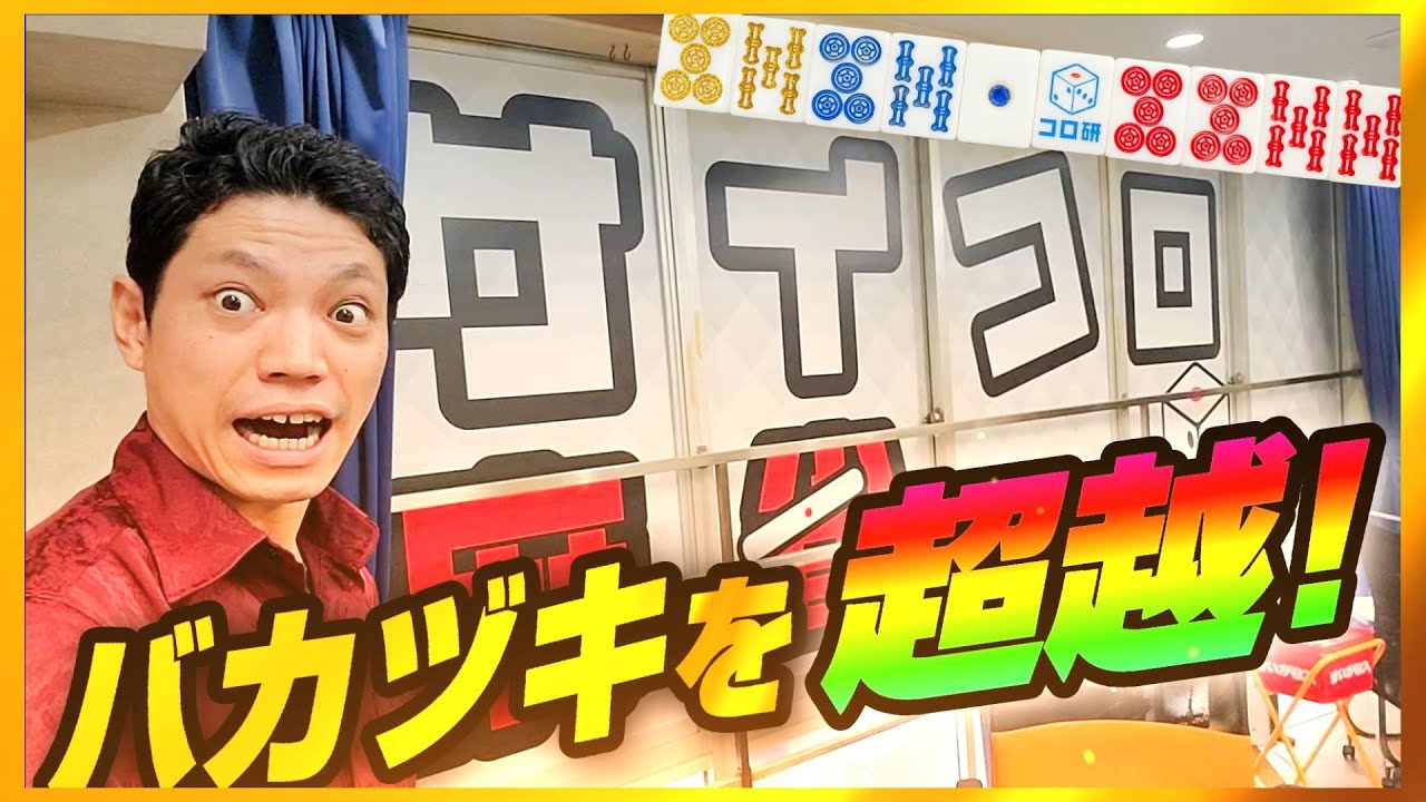 【超特大級】梅田の大勝負雀荘で罪深いツキ方をしてしまいました【サイコロ麻雀研究所】