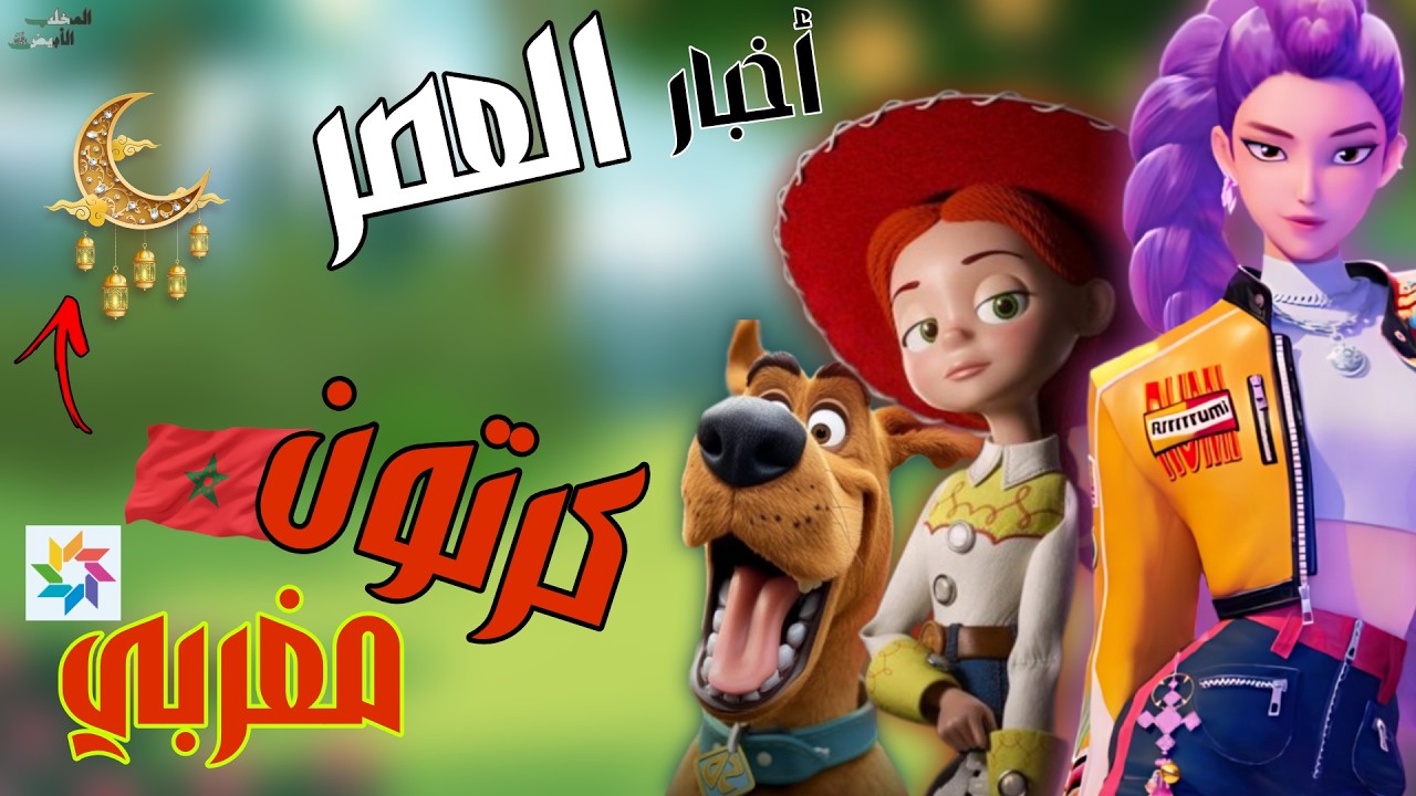 2026 سنة الكرتون بمتياز |  فيلم سكوبي دو الجديد و ابطال سيندوكاي 3 و كرتون مغربي في رمضان 😨😨