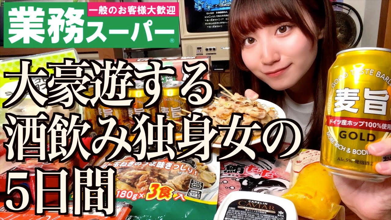 【爆食】大豪遊する酒飲み独身女のリアルな5日間【業務スーパー】【酒村ゆっけ、】