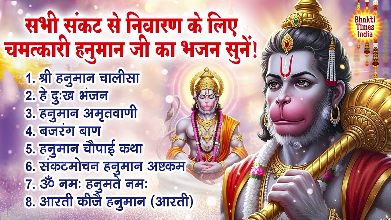 हनुमान जी के सुपरहिट भजन | Hanuman Bhajan l Hanuman Chalisa | New Superhit Hanuman Ji Bhajan 2026