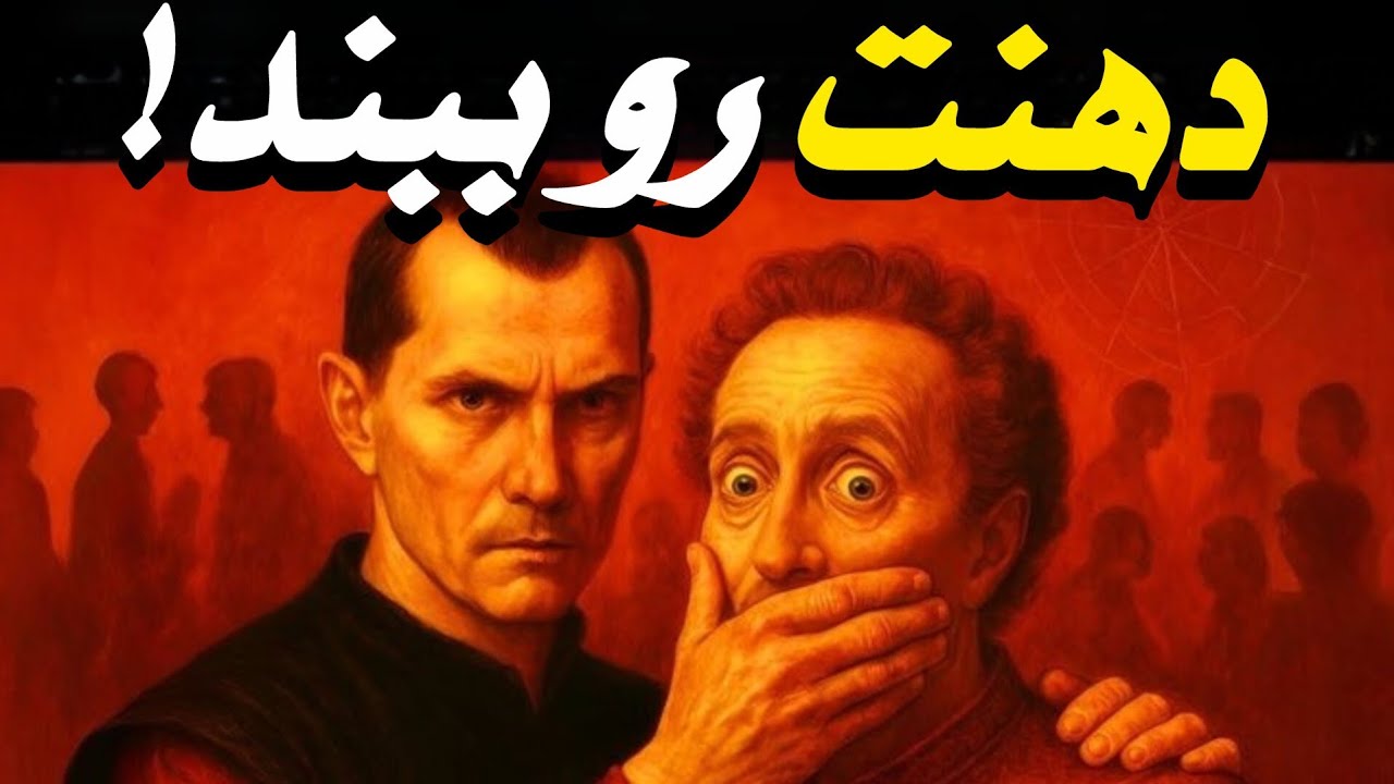 هشدار ماکیاولی | اگر در این ۷ موقعیت حرف بزنی، خودت را نابود می کنی!
