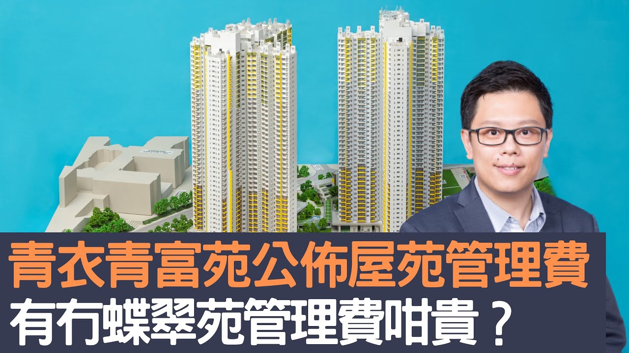 青衣青富苑公佈屋苑管理費　有冇蝶翠苑管理費咁貴？│招國偉
