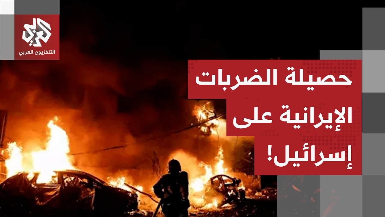 قتلى وجرحى وأضرار هائلة.. هذه حصيلة الهجمات الإيرانية على إسرائيل منذ انطلاق الحرب!
