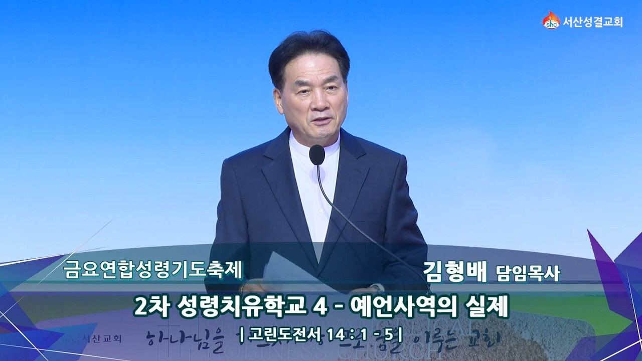 [서산성결교회] 금요연합성령기도축제 - 2026년 3월 6일 / 2차 성령치유학교 4 - 예언 사역의 실제 - 김형배 담임목사 [고린도전서 14:1-5]