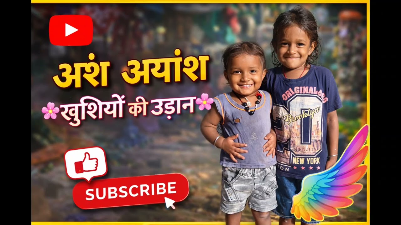 खुशियों की उड़ान | Ansh Ayansh | Life Changing Song 🌈 #अंशअयांश #trending 