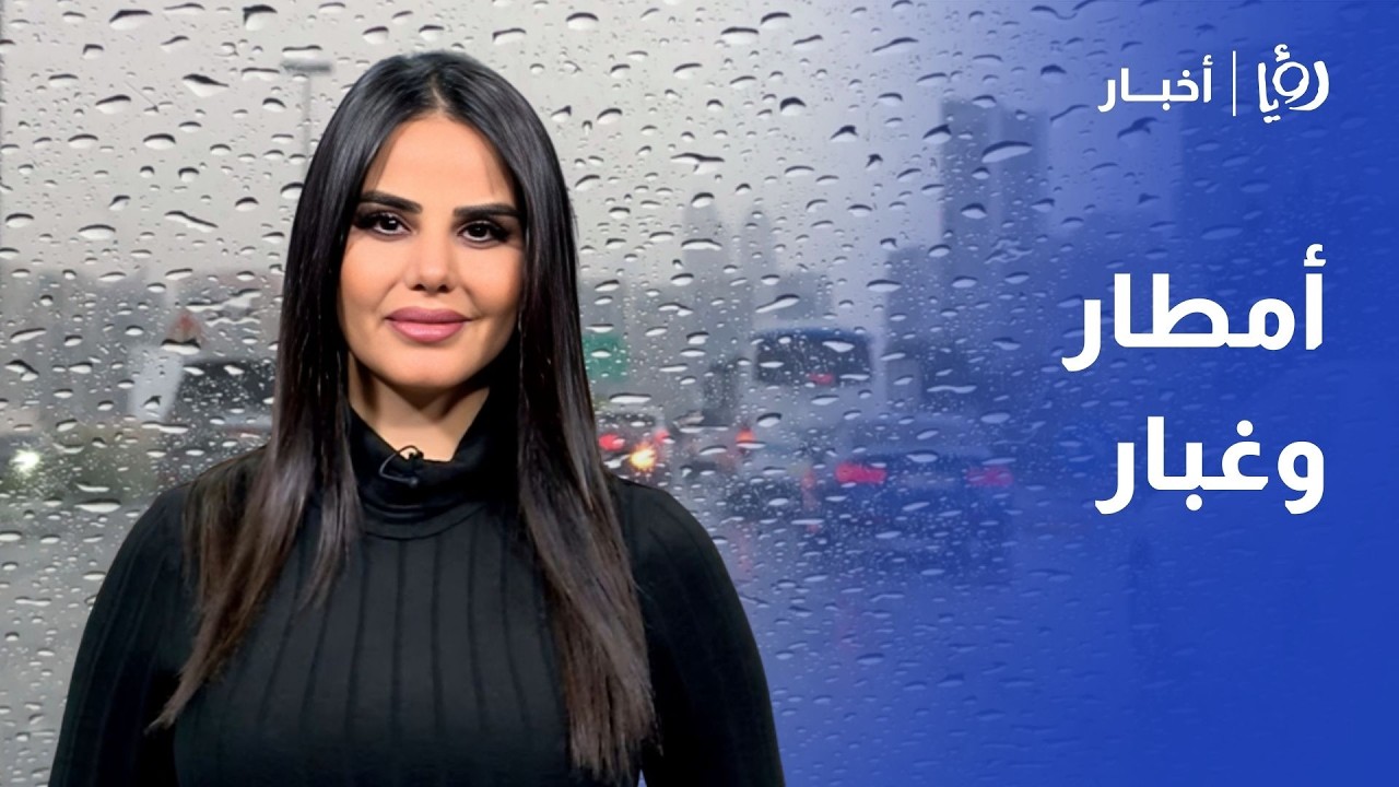 أمطار ورياح نشطة في الأردن! ⛈️🌬️ تحذيرات من أجواء مغبرة وجافة تستمر للأيام القادمة..