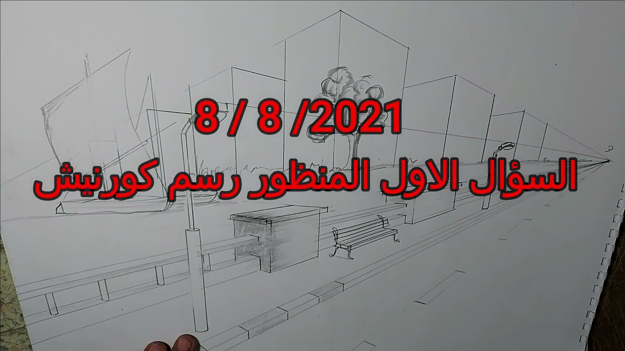 رسم منظوركورنيش اختبار قدرات العمارة